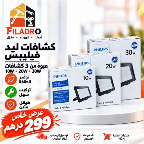 عبوة من 3 كشافات ليد فيليبس — 10 واط، 20 واط و30 واط
