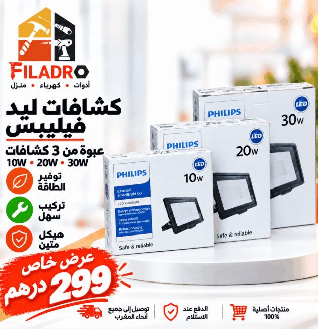 عبوة من 3 كشافات ليد فيليبس — 10 واط، 20 واط و30 واط