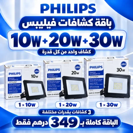 باقات كشافات فيليبس ليد – 10 واط، 20 واط و30 واط