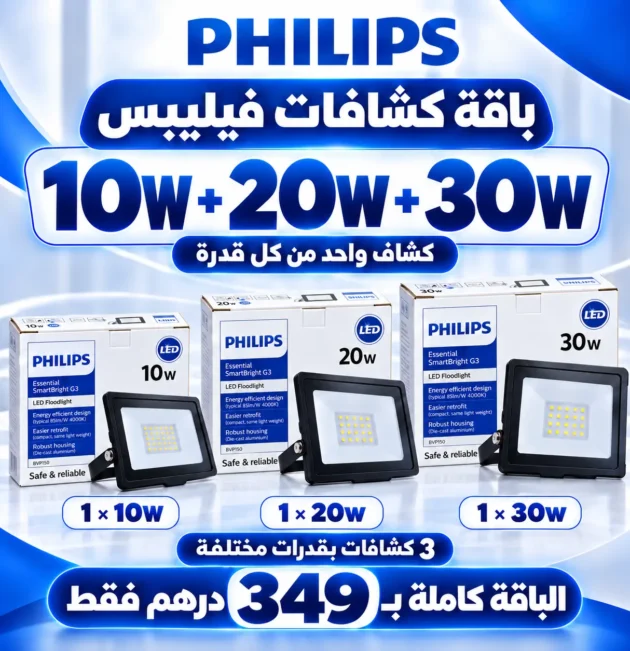 باقات كشافات فيليبس ليد – 10 واط، 20 واط و30 واط